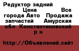 Редуктор задний Nisan Murano Z51 › Цена ­ 20 000 - Все города Авто » Продажа запчастей   . Амурская обл.,Константиновский р-н